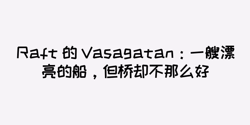 Raft 的 Vasagatan：一艘漂亮的船，但桥却不那么好