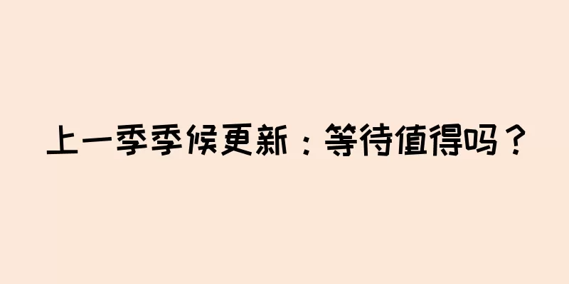 上一季季候更新：等待值得吗？