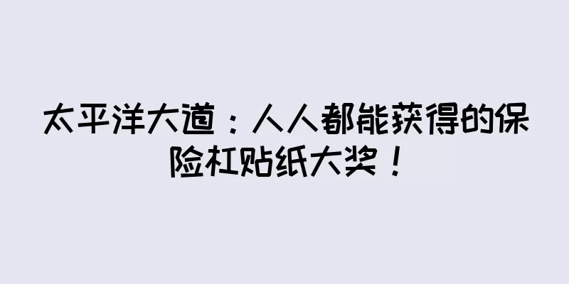 太平洋大道：人人都能获得的保险杠贴纸大奖！
