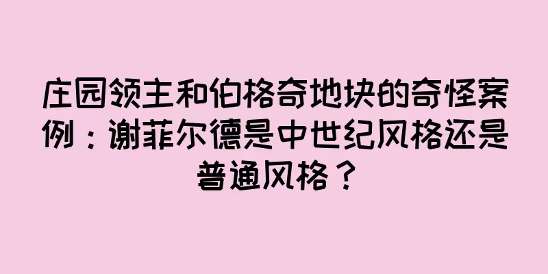 庄园领主和伯格奇地块的奇怪案例：谢菲尔德是中世纪风格还是普通风格？