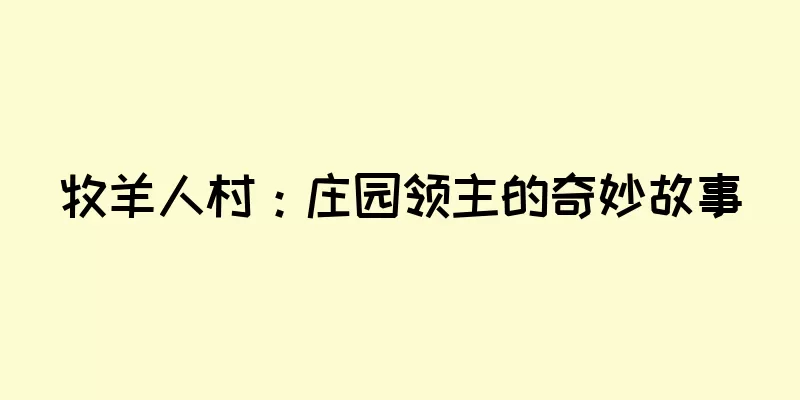 牧羊人村：庄园领主的奇妙故事