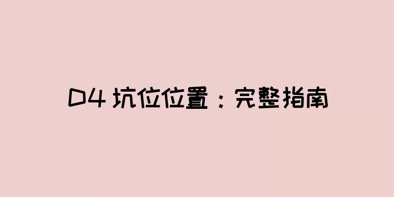 D4 坑位位置：完整指南