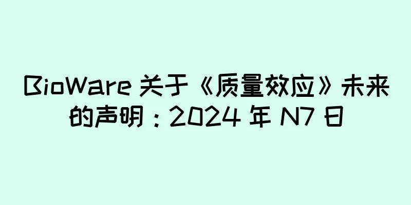 BioWare 关于《质量效应》未来的声明：2024 年 N7 日