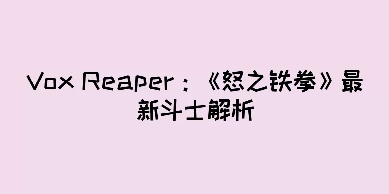 Vox Reaper：《怒之铁拳》最新斗士解析