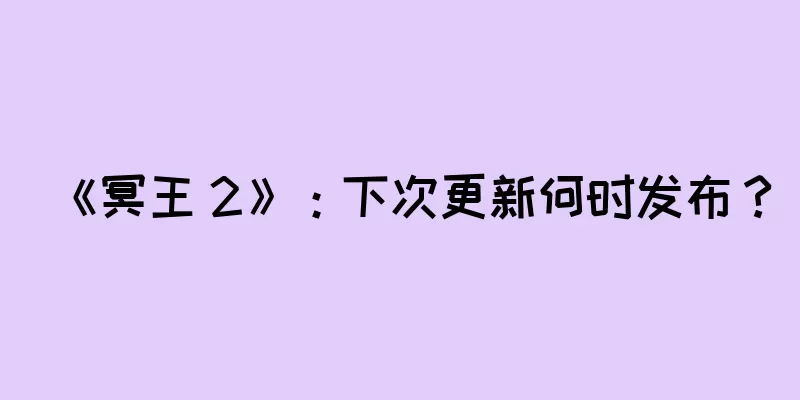 《冥王 2》：下次更新何时发布？
