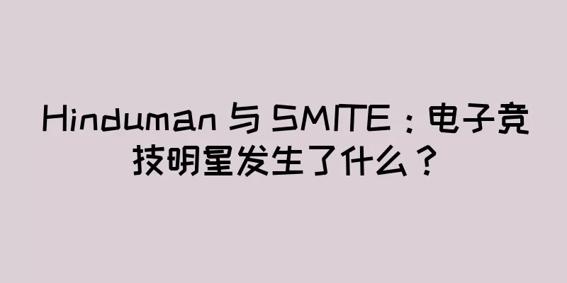 Hinduman 与 SMITE：电子竞技明星发生了什么？