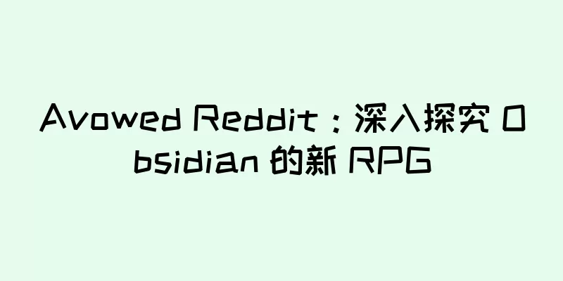 Avowed Reddit：深入探究 Obsidian 的新 RPG
