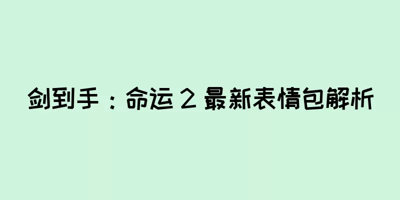 剑到手：命运 2 最新表情包解析