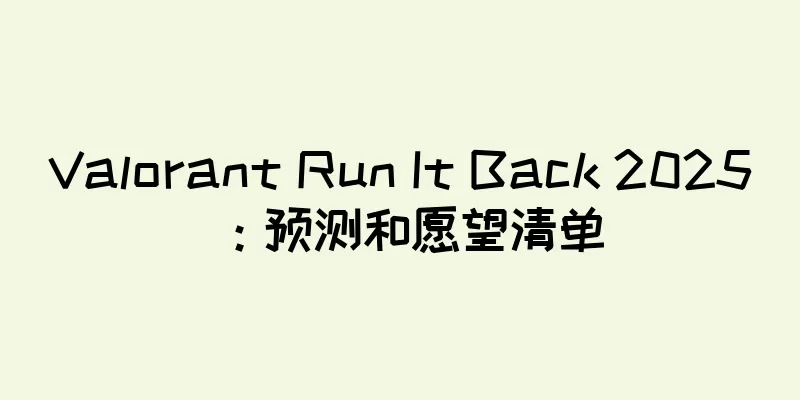 Valorant Run It Back 2025：预测和愿望清单