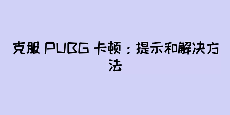 克服 PUBG 卡顿：提示和解决方法