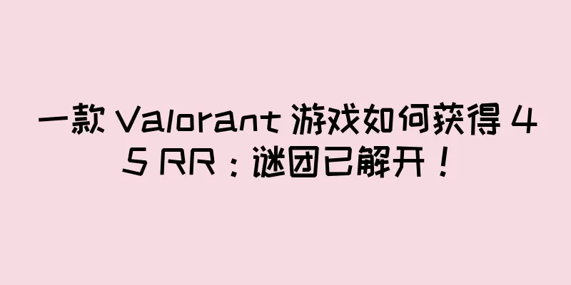 一款 Valorant 游戏如何获得 45 RR：谜团已解开！