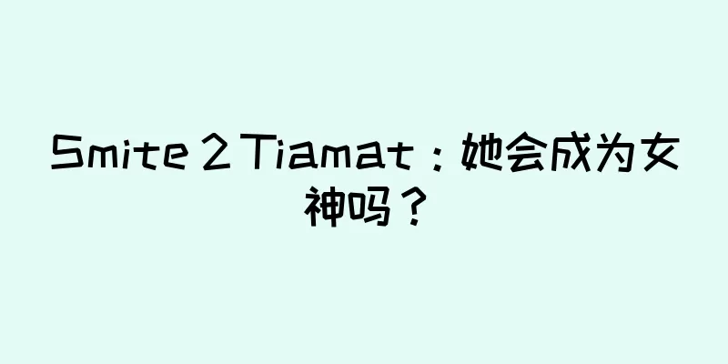 Smite 2 Tiamat：她会成为女神吗？