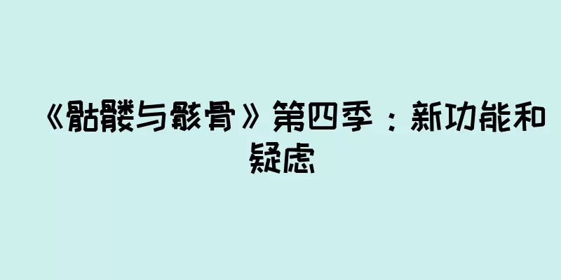 《骷髅与骸骨》第四季：新功能和疑虑