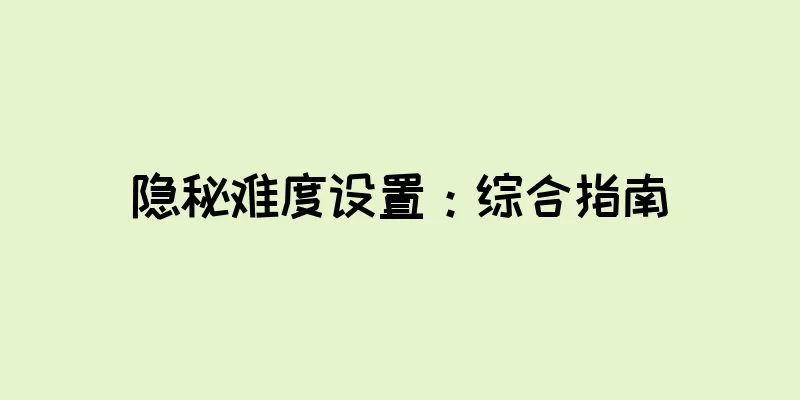 隐秘难度设置：综合指南
