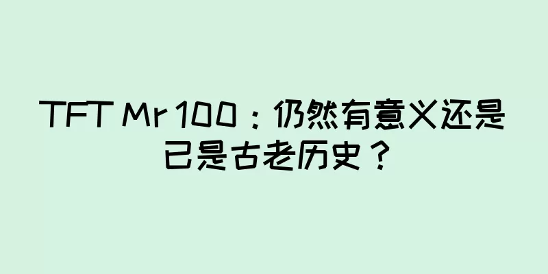 TFT Mr 100：仍然有意义还是已是古老历史？