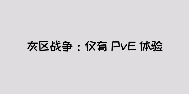 灰区战争：仅有 PvE 体验