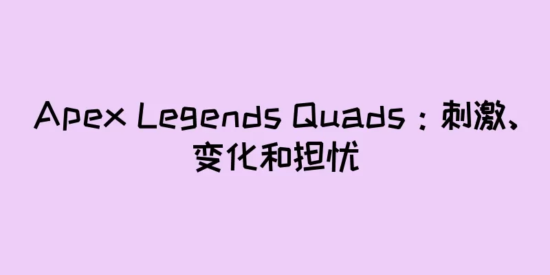 Apex Legends Quads：刺激、变化和担忧