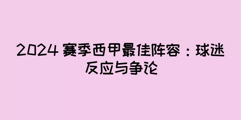 2024 赛季西甲最佳阵容：球迷反应与争论