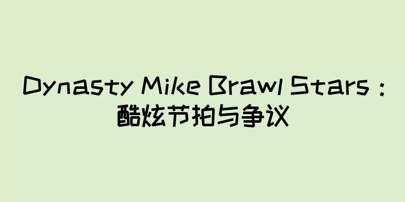 Dynasty Mike Brawl Stars：酷炫节拍与争议
