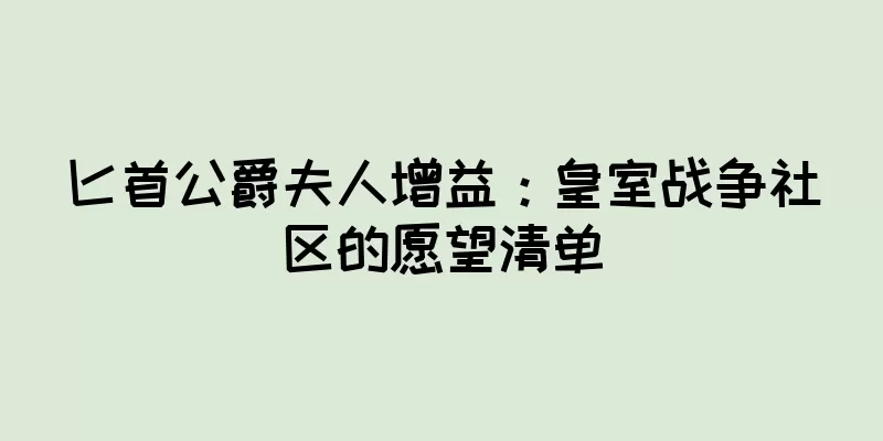 匕首公爵夫人增益：皇室战争社区的愿望清单