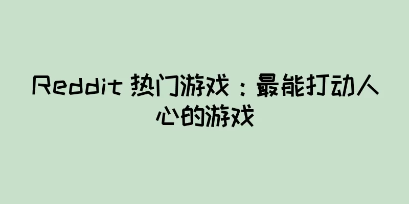 Reddit 热门游戏：最能打动人心的游戏