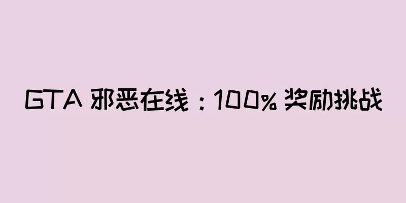 GTA 邪恶在线：100% 奖励挑战