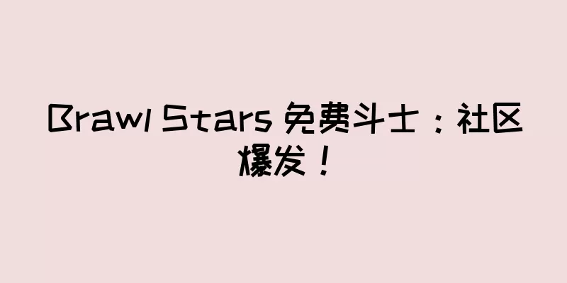 Brawl Stars 免费斗士：社区爆发！