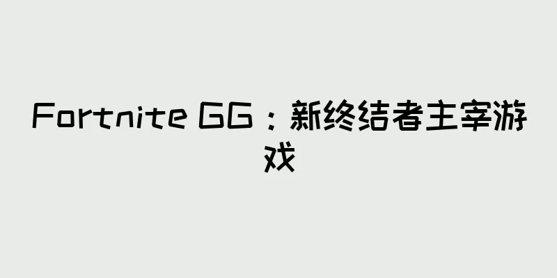 Fortnite GG：新终结者主宰游戏