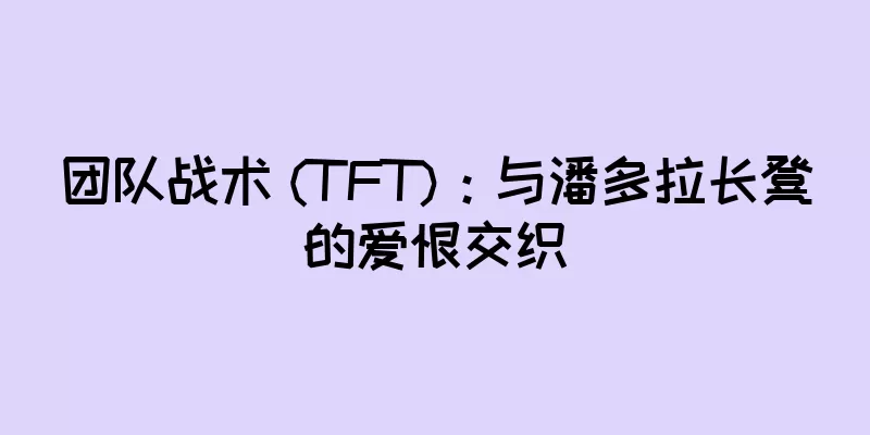 团队战术 (TFT)：与潘多拉长凳的爱恨交织