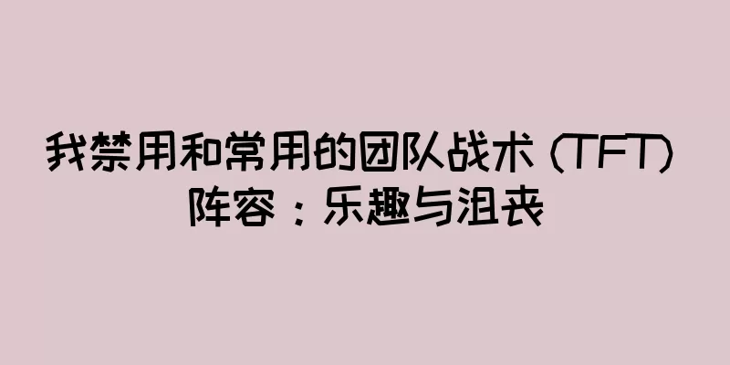 我禁用和常用的团队战术 (TFT) 阵容：乐趣与沮丧