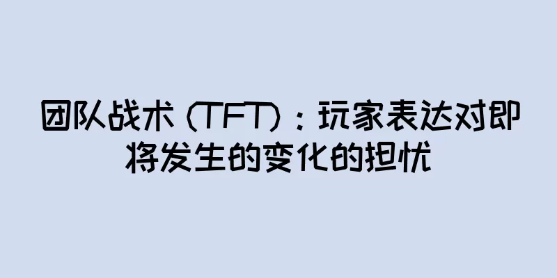 团队战术 (TFT)：玩家表达对即将发生的变化的担忧