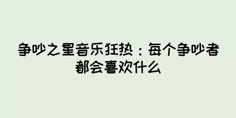 争吵之星音乐狂热：每个争吵者都会喜欢什么