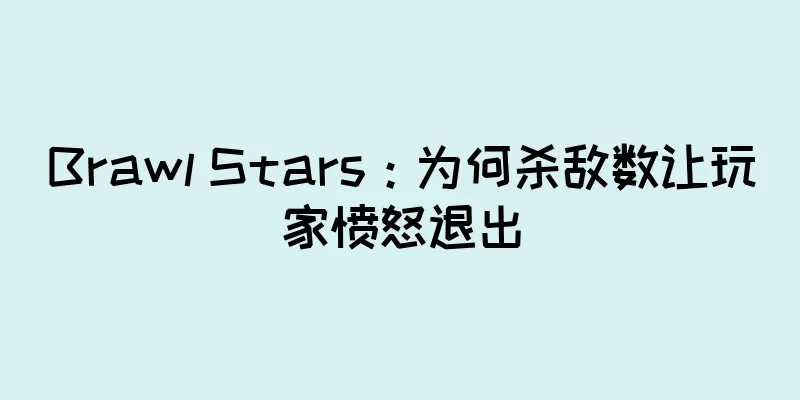 Brawl Stars：为何杀敌数让玩家愤怒退出
