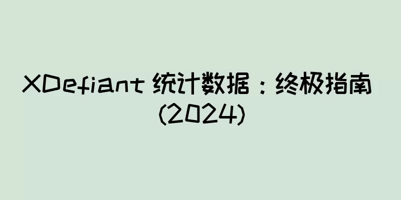 XDefiant 统计数据：终极指南 (2024)