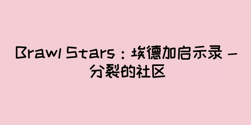 Brawl Stars：埃德加启示录 - 分裂的社区