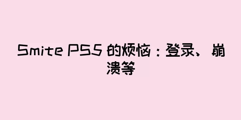 Smite PS5 的烦恼：登录、崩溃等