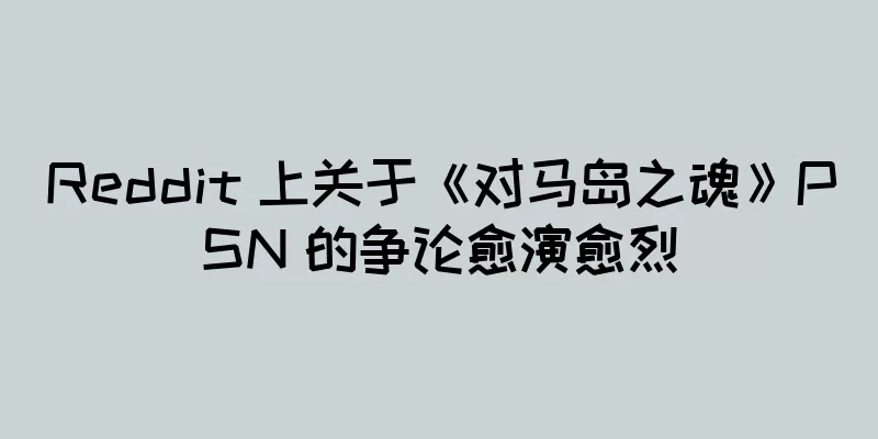 Reddit 上关于《对马岛之魂》PSN 的争论愈演愈烈