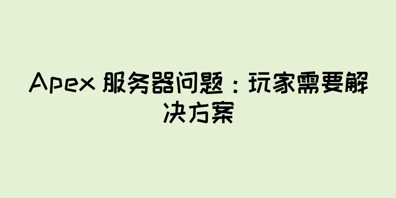 Apex 服务器问题：玩家需要解决方案