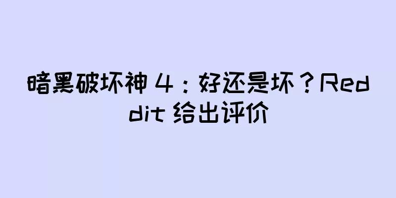 暗黑破坏神 4：好还是坏？Reddit 给出评价