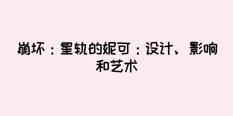 崩坏：星轨的妮可：设计、影响和艺术