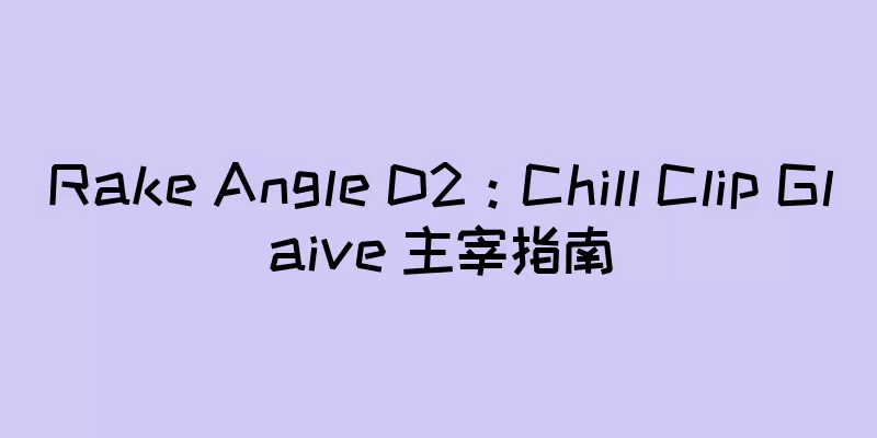 Rake Angle D2：Chill Clip Glaive 主宰指南