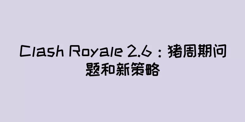 Clash Royale 2.6：猪周期问题和新策略