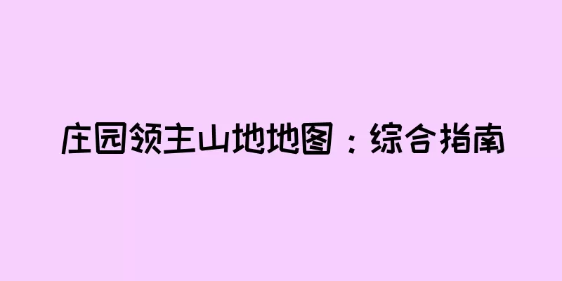 庄园领主山地地图：综合指南