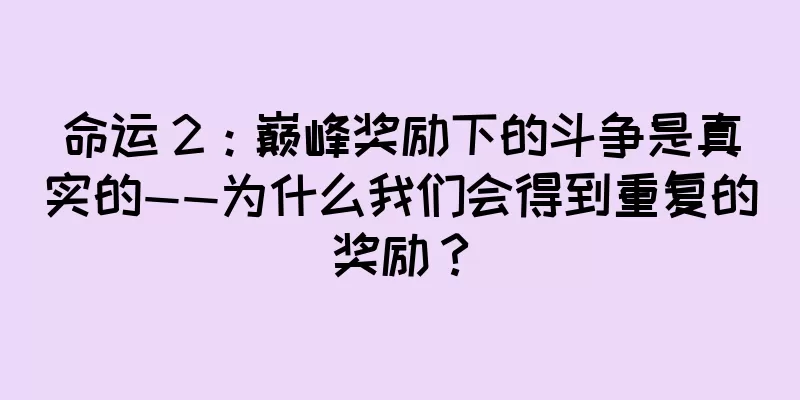 命运 2：巅峰奖励下的斗争是真实的——为什么我们会得到重复的奖励？