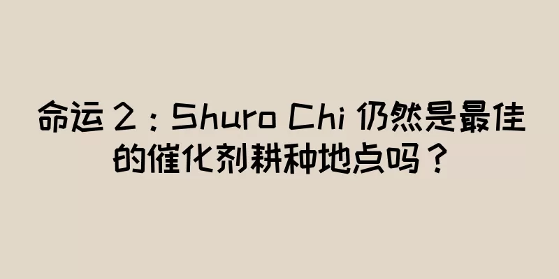 命运 2：Shuro Chi 仍然是最佳的催化剂耕种地点吗？