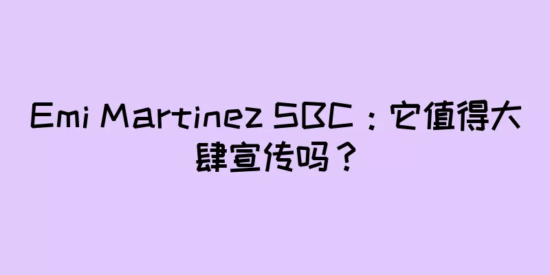 Emi Martinez SBC：它值得大肆宣传吗？
