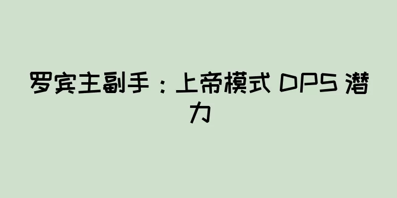 罗宾主副手：上帝模式 DPS 潜力