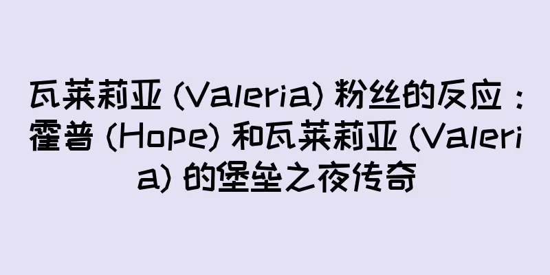 瓦莱莉亚 (Valeria) 粉丝的反应：霍普 (Hope) 和瓦莱莉亚 (Valeria) 的堡垒之夜传奇