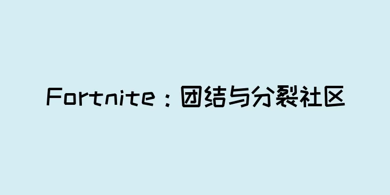 Fortnite：团结与分裂社区