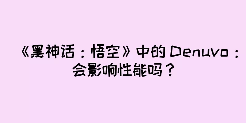 《黑神话：悟空》中的 Denuvo：会影响性能吗？